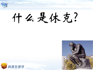 11第十一章休克PPT文档.ppt