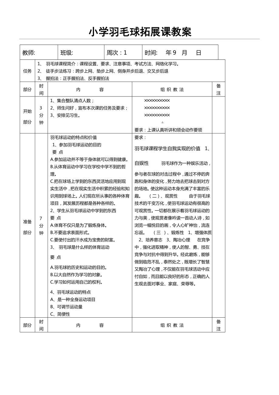 小学羽毛球拓展课教案.doc_第1页