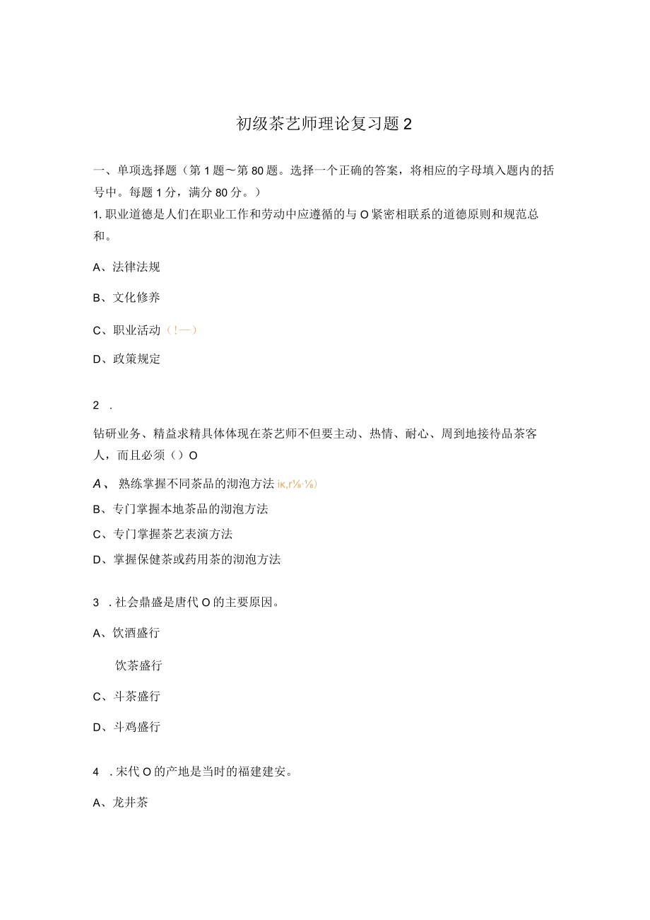 初级茶艺师理论复习题2.docx_第1页