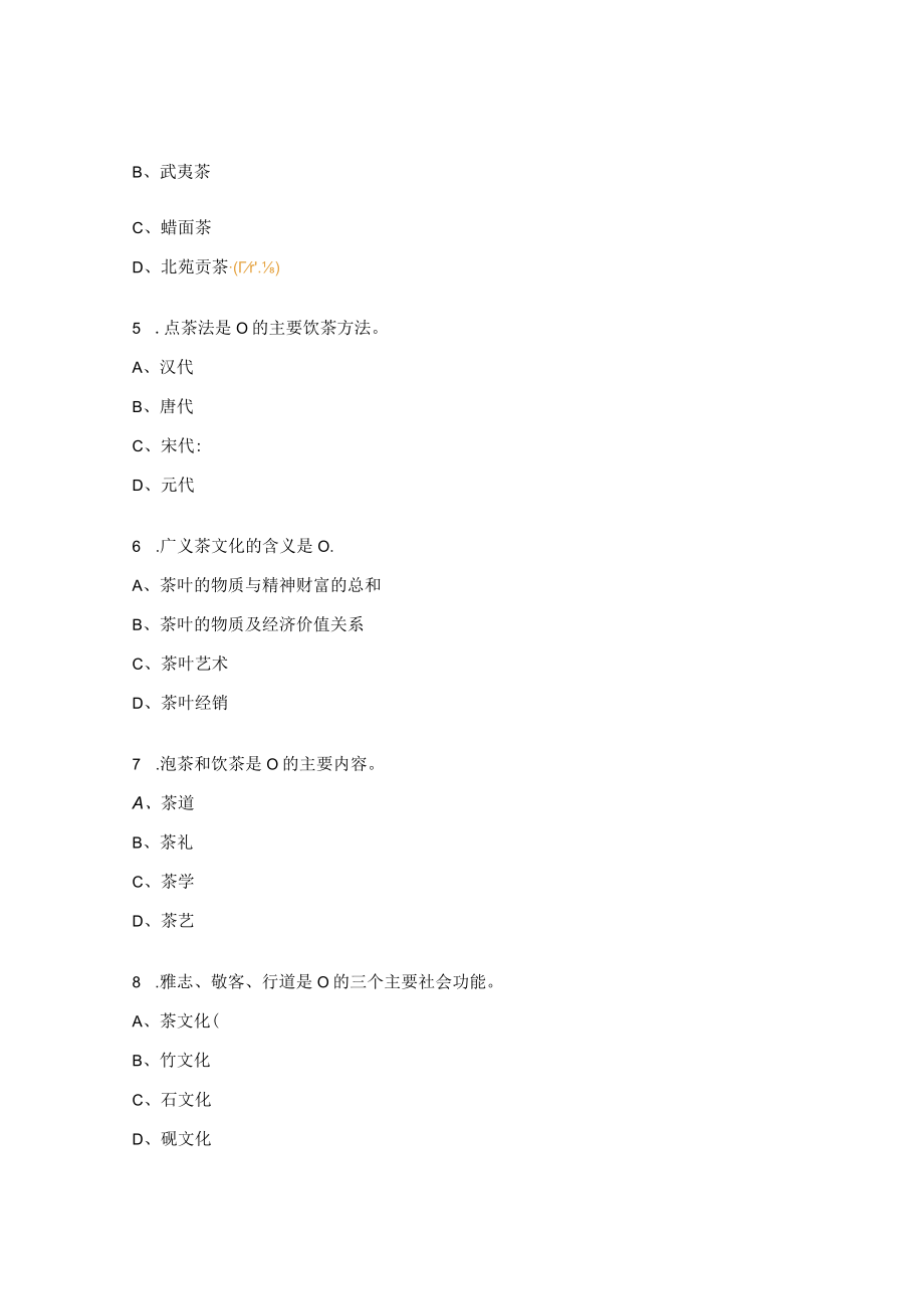 初级茶艺师理论复习题2.docx_第2页