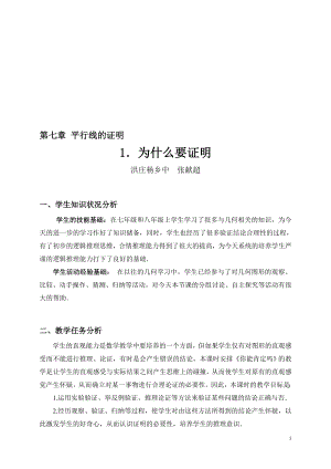 1为什么要证明教学设计 教学文档.doc