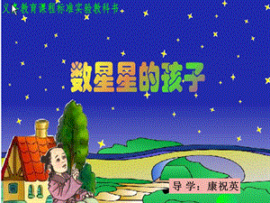 数星星的孩子课件屈荣.ppt