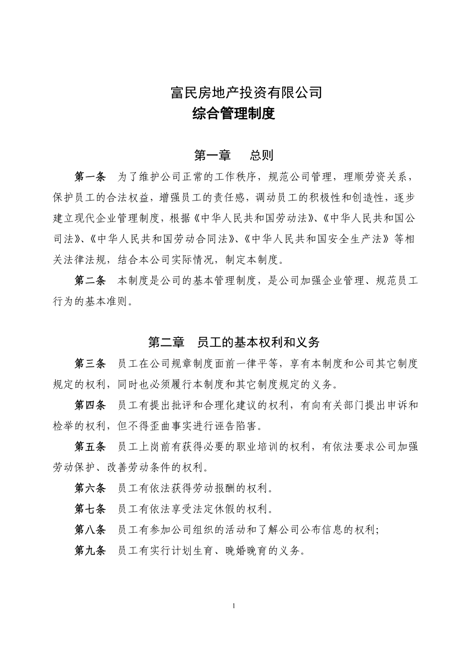 [调研报告]富民房地产投资公司 综合管理制度08.doc_第1页