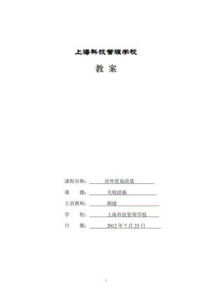 [财务管理]第七章 第一节 关税措施.doc