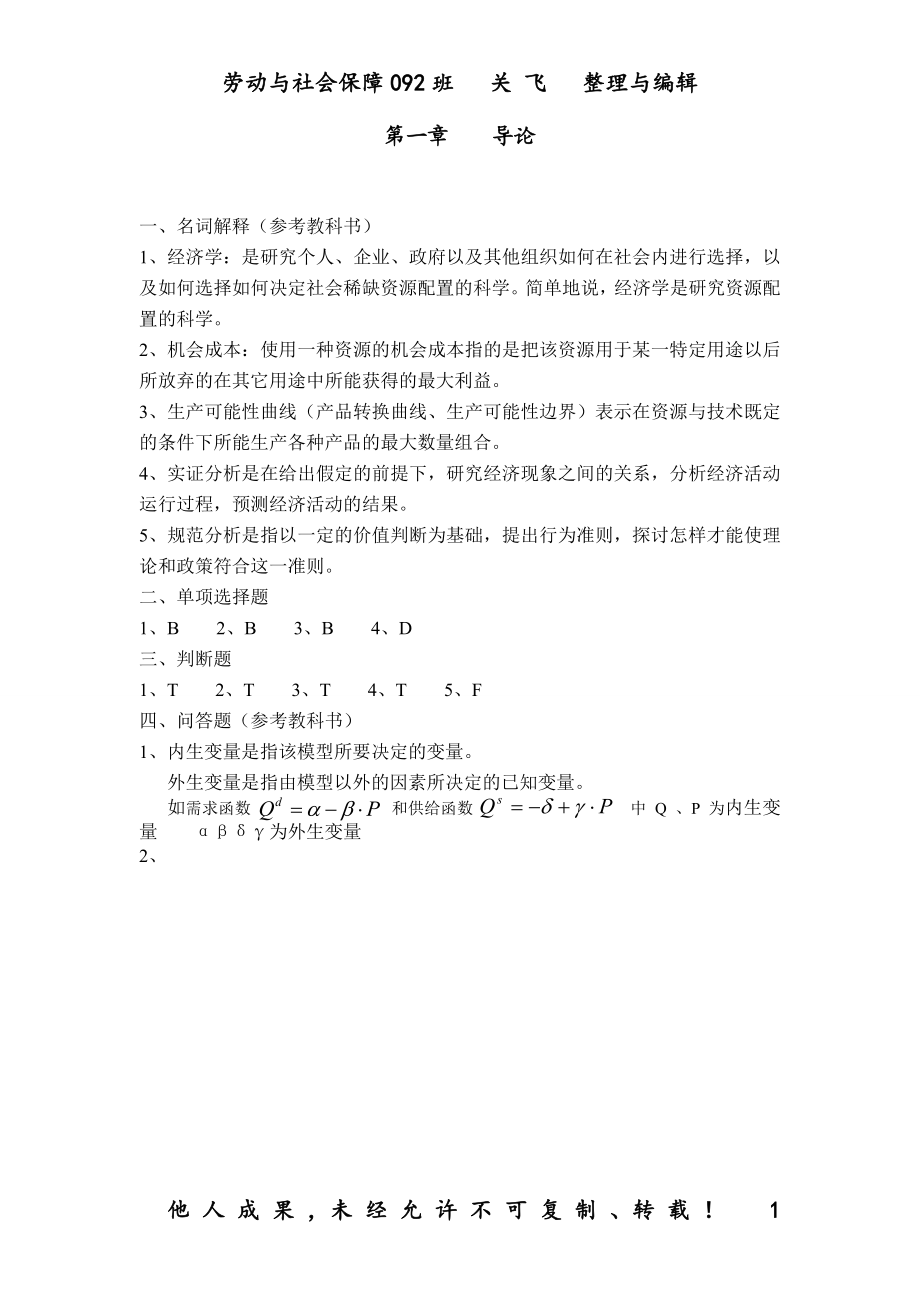 [管理学]西方经济学习题答案全.doc_第1页