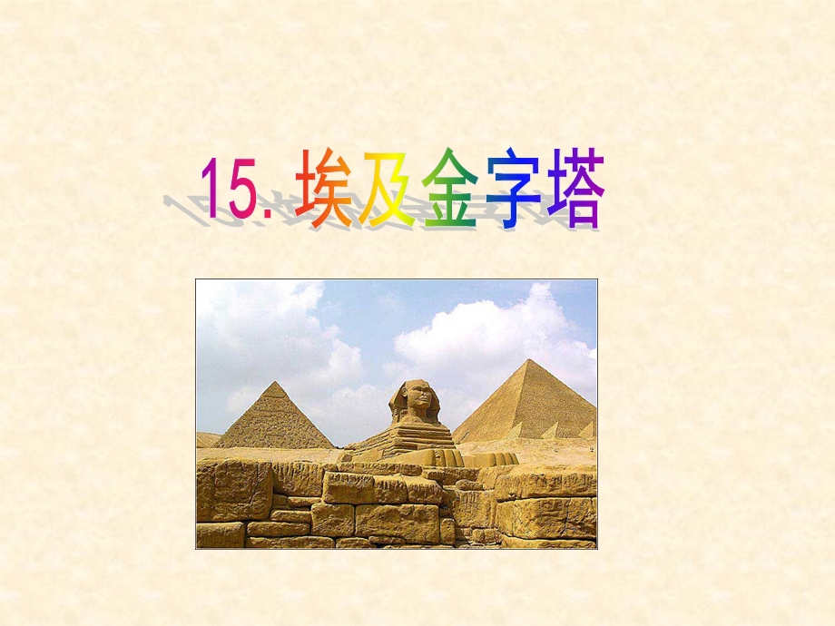 埃及的金字塔课件(苏教版五年级语文下册课件).ppt_第1页