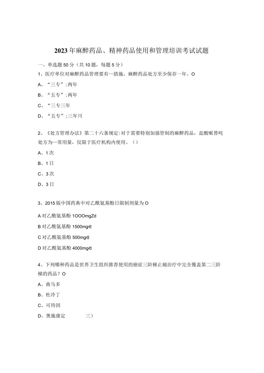 2023年麻醉药品、精神药品使用和管理培训考试试题.docx_第1页