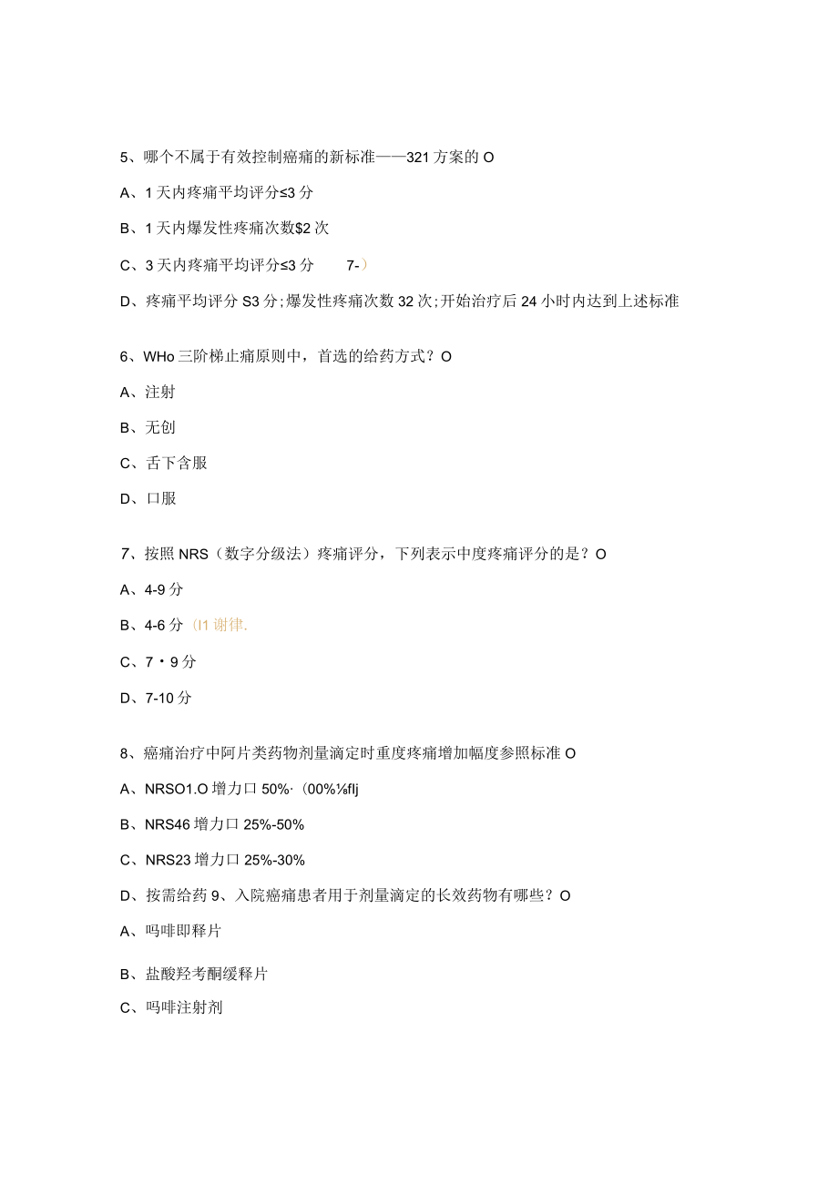 2023年麻醉药品、精神药品使用和管理培训考试试题.docx_第2页