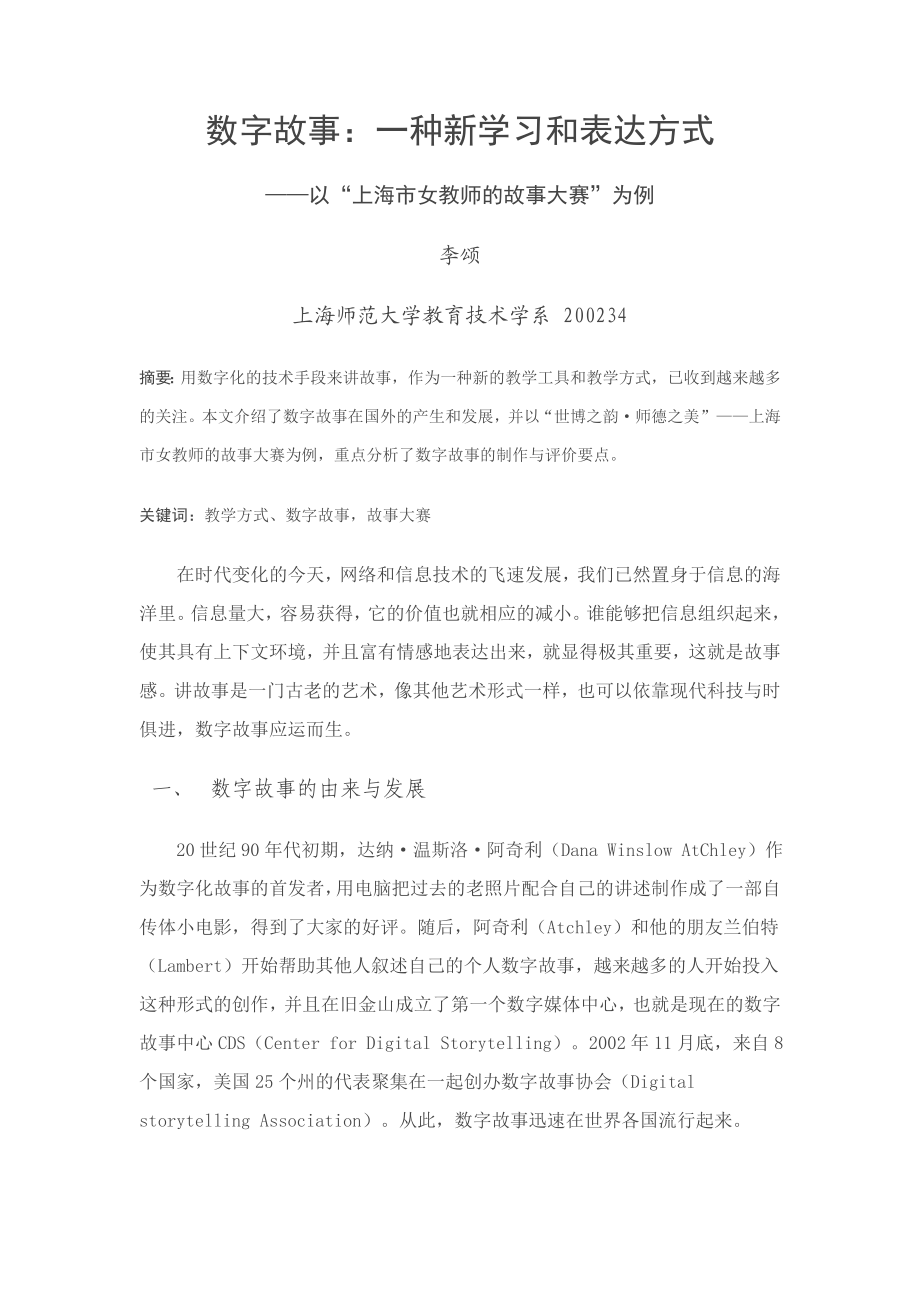 [教育学]数字故事：一种新学习和表达方式.doc_第1页