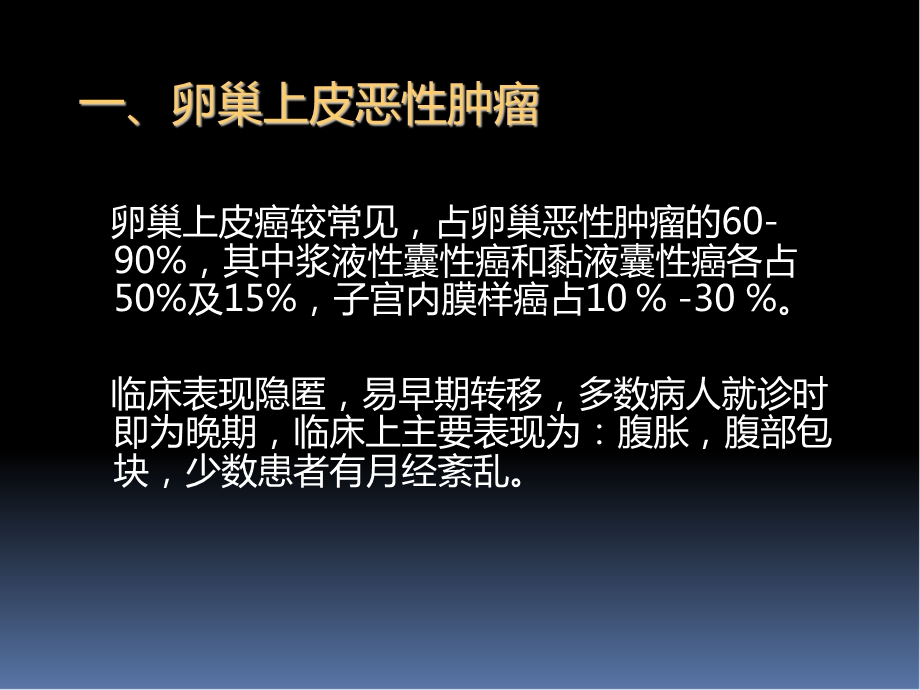 卵巢恶性肿瘤的CT诊断文档资料.pptx_第2页