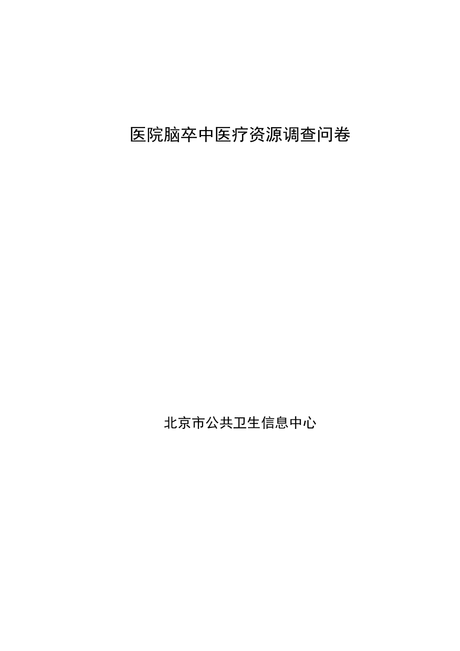 医院脑卒中医疗资源调查问卷.docx_第1页