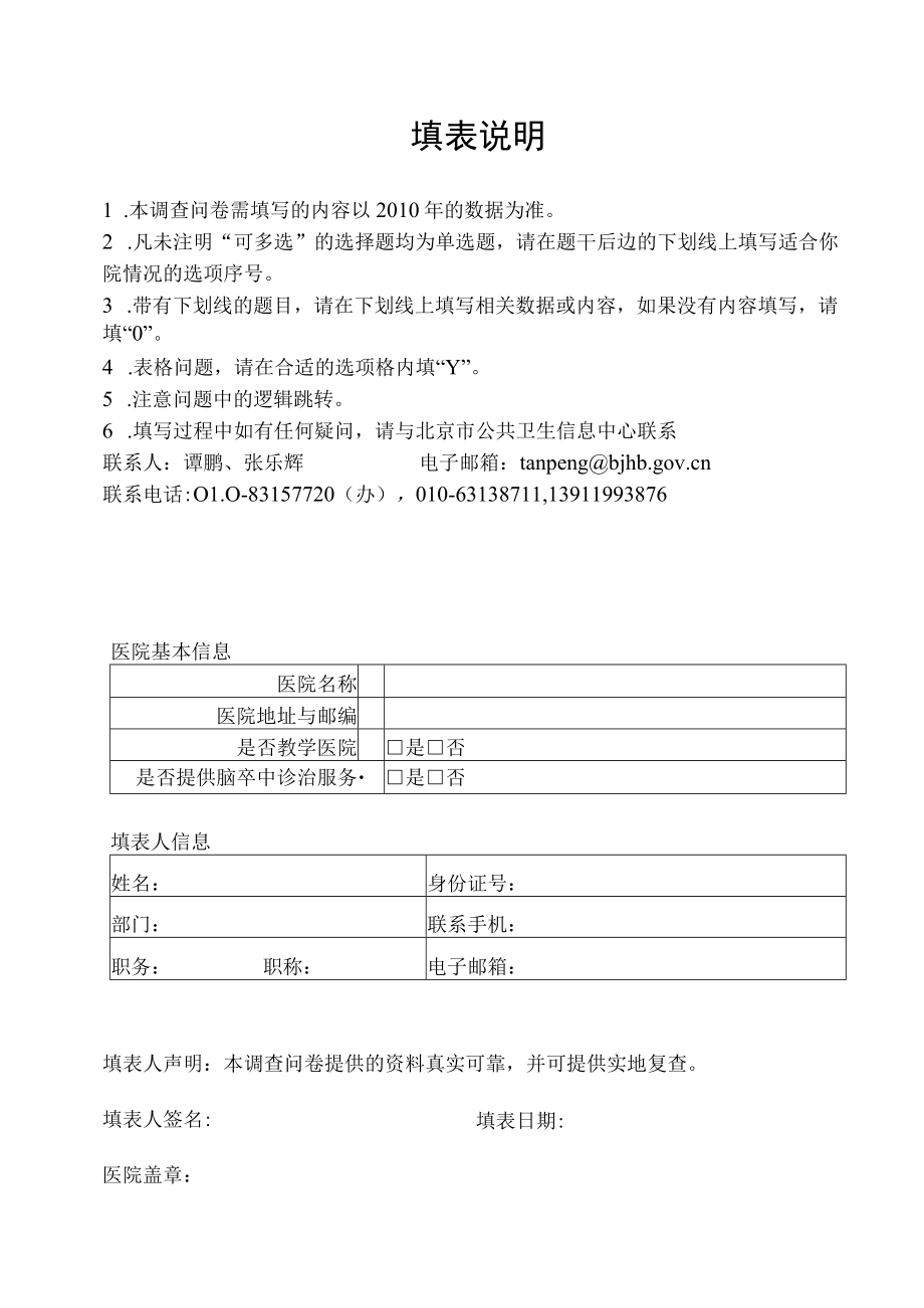 医院脑卒中医疗资源调查问卷.docx_第2页