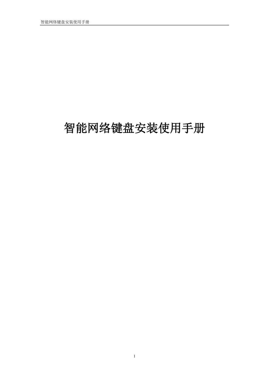 [计算机硬件及网络]智能网络键盘安装使用手册新5820B 1.doc_第1页