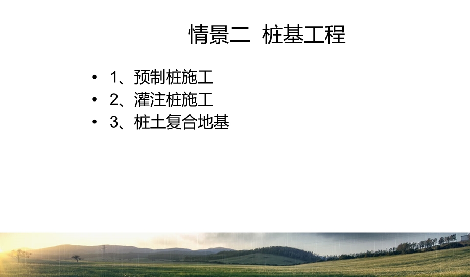 情景二桩基工程名师编辑PPT课件.ppt_第2页