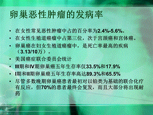 卵巢癌的进展早1ppt课件精选文档.ppt