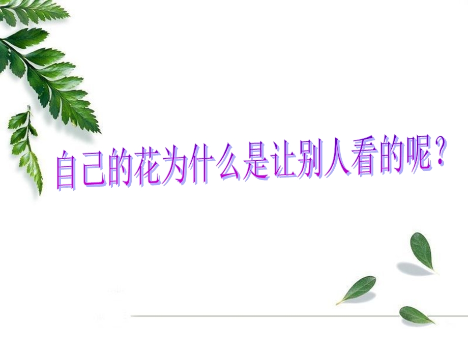 自己的花是让别人看的 .ppt_第2页