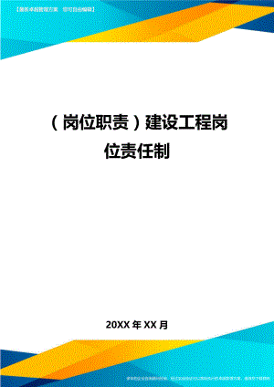 岗位职责建设工程岗位责任制.doc