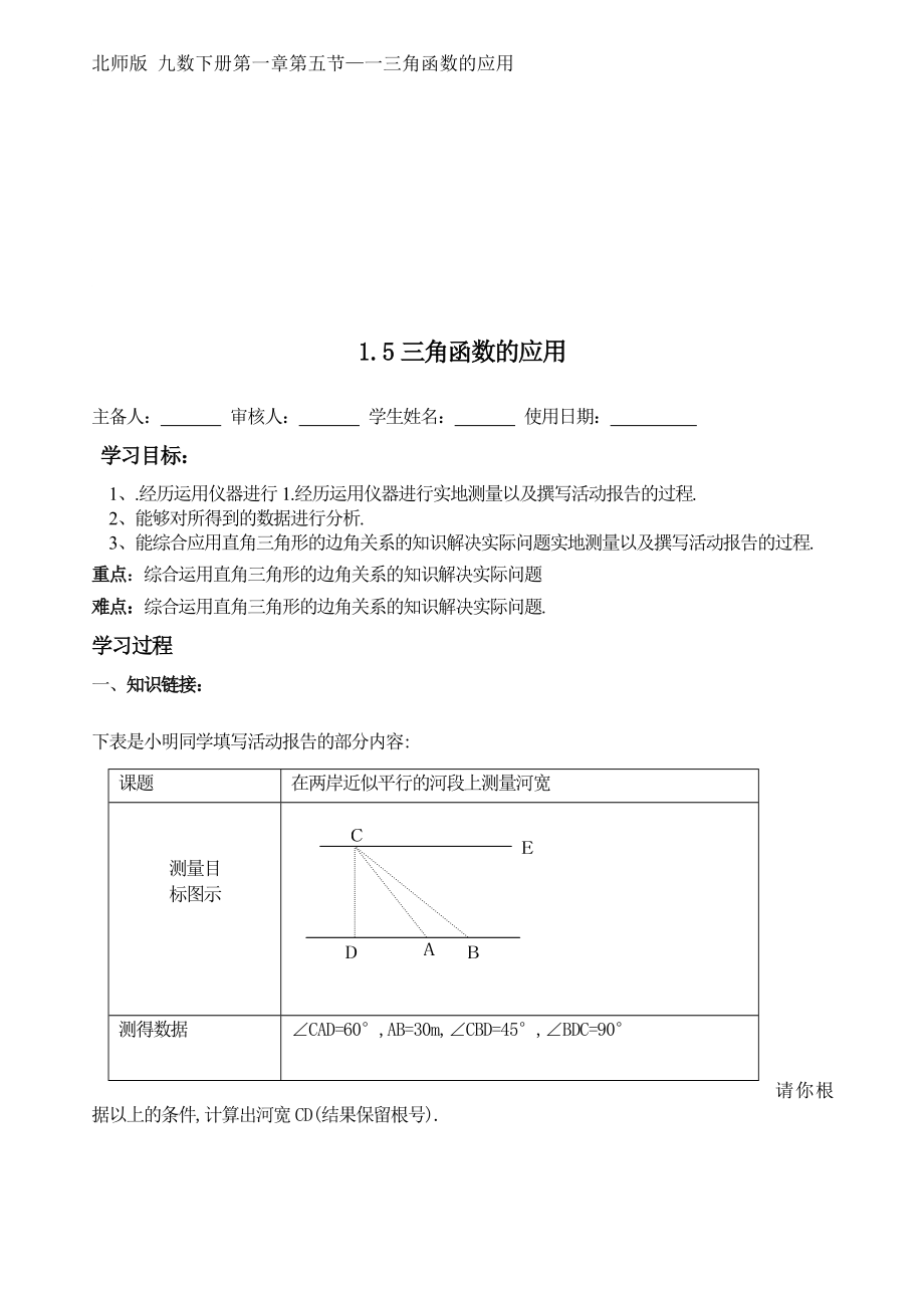 1.6利用三角函数测高教学文档.doc_第1页