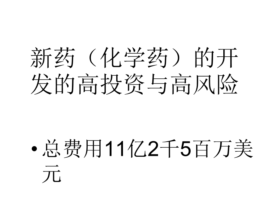 新药开发、临床前研究应具备的条件与CRO系统PPT文档.ppt_第2页