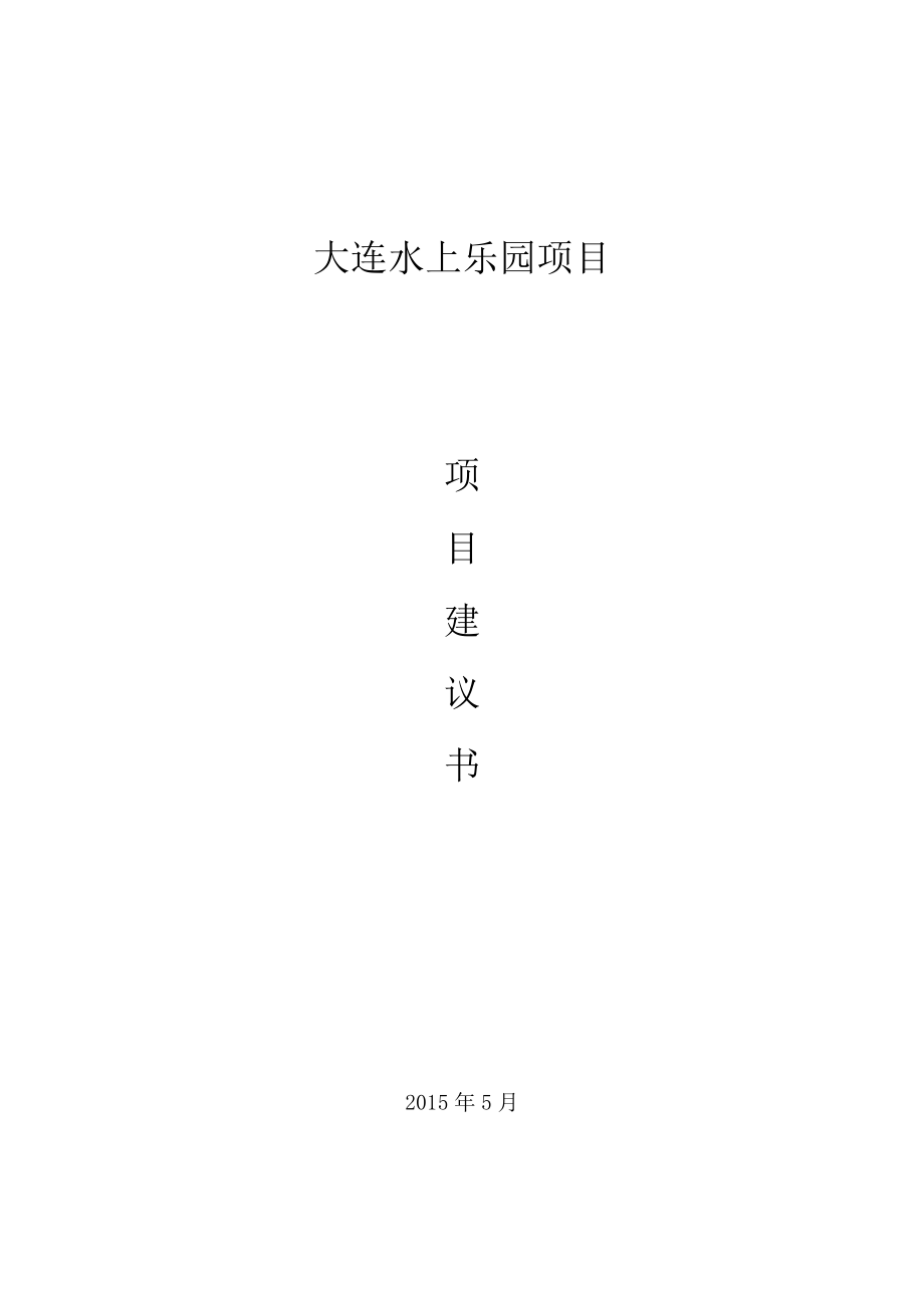 大连水上乐园项目建议书.doc_第1页