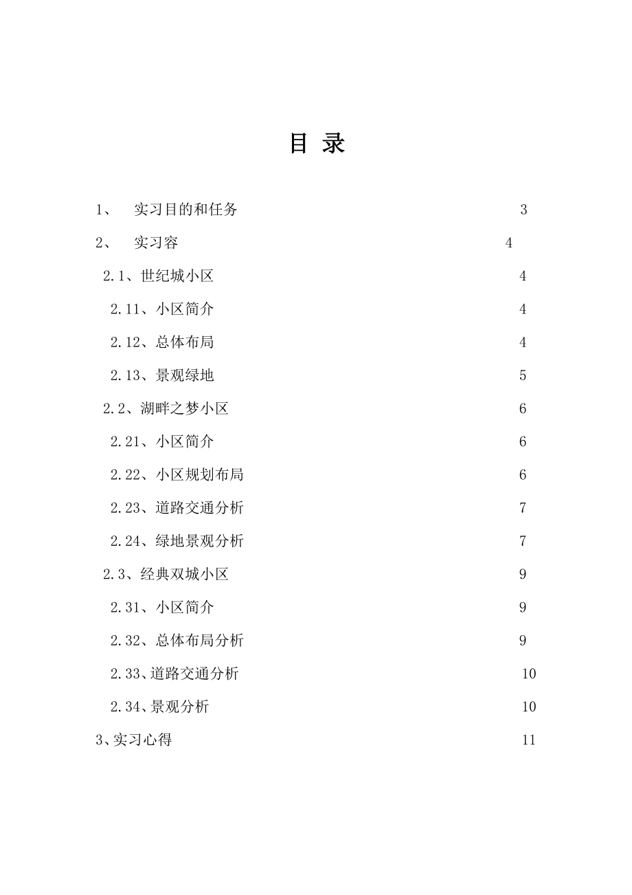 居住区规划实习报告范本.docx_第2页