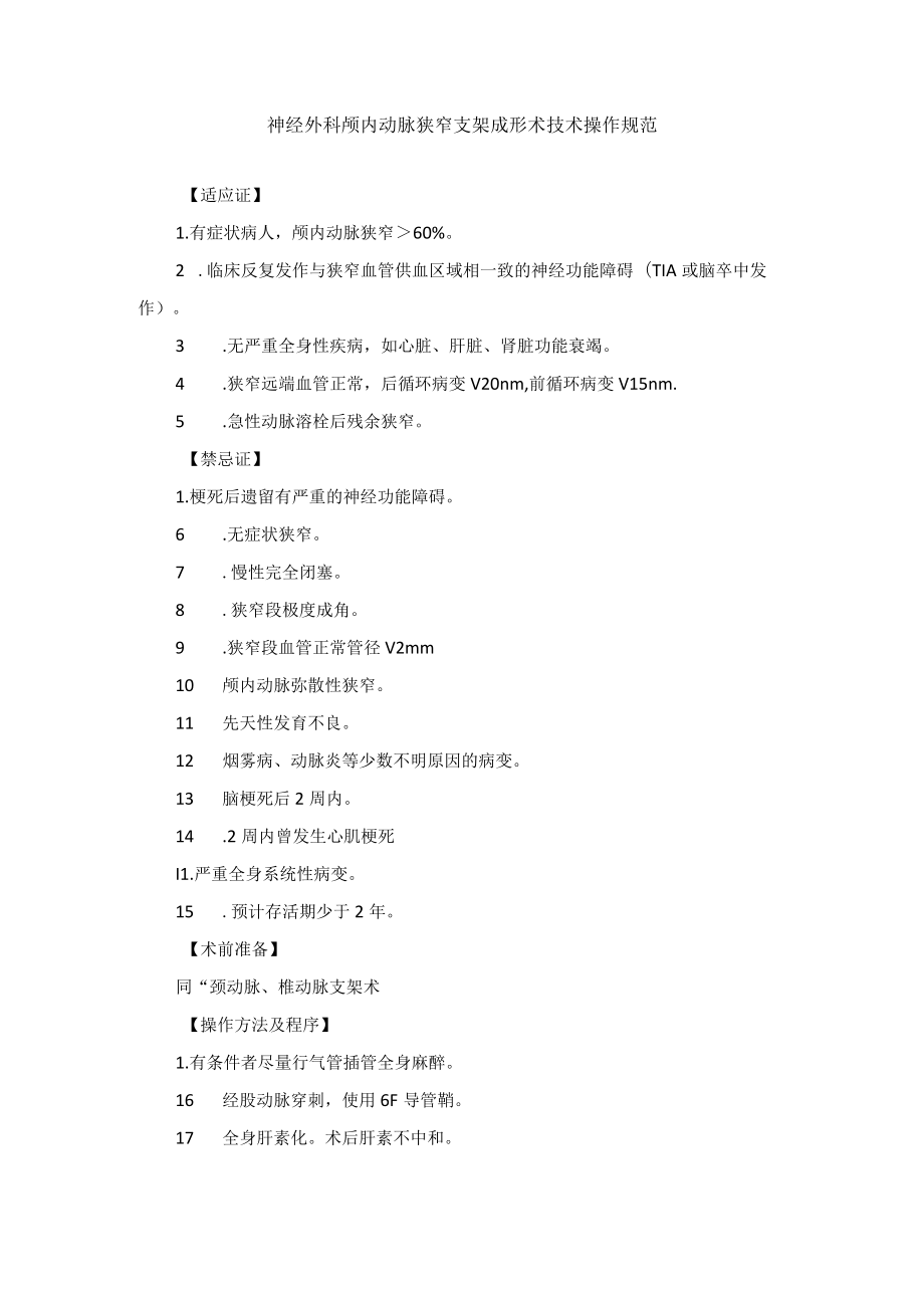 神经外科颅内动脉狭窄支架成形术技术操作规范.docx_第1页