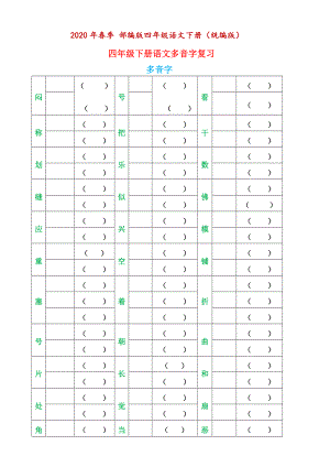 部编版四年级下册语文字词句总复习题库.doc