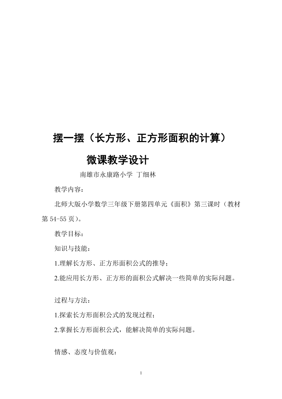 摆一摆长方形、正方形面积的计算教案.doc_第1页