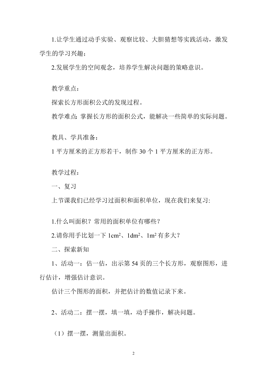 摆一摆长方形、正方形面积的计算教案.doc_第2页