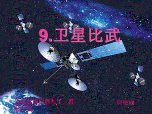 卫星比武课件8.ppt