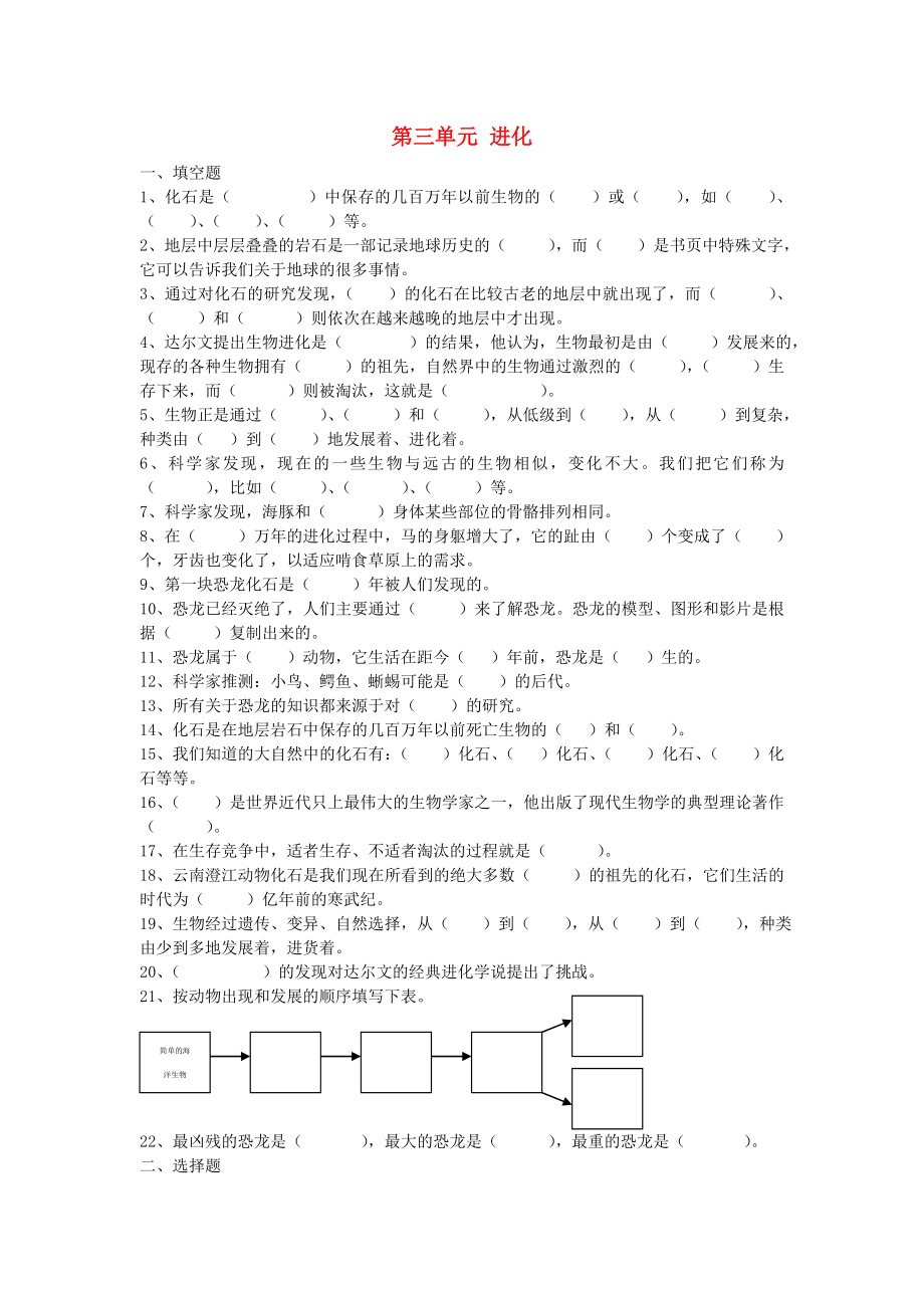 小学六年级科学下册-第三单元《进化》单元复习检测-苏教版精编版.doc_第1页