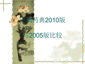 中国药典2005版与版比较名师编辑PPT课件.ppt