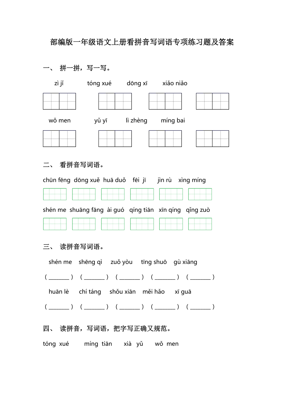 部编版一年级语文上册看拼音写词语专项练习题及答案.doc_第1页