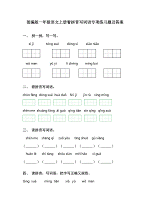 部编版一年级语文上册看拼音写词语专项练习题及答案.doc