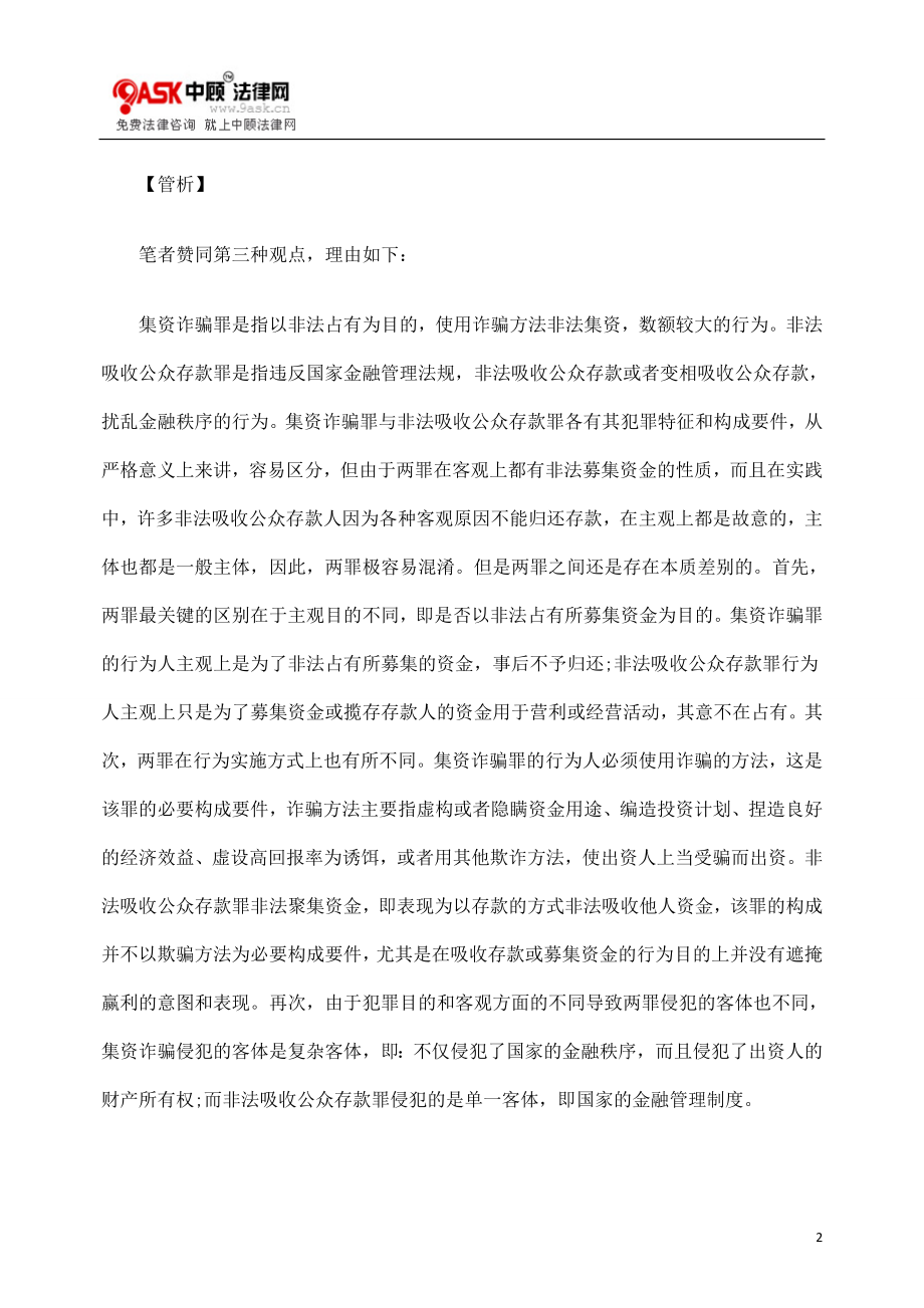 [法律资料]以资金周转为由高息借款后携款潜逃案析.doc_第2页