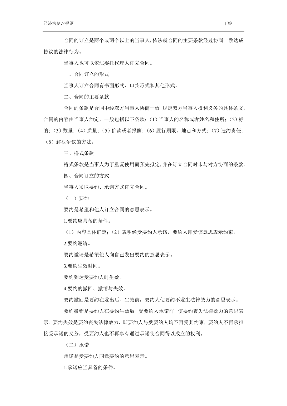 [财会考试]经济法第八章合同法律制度.doc_第2页