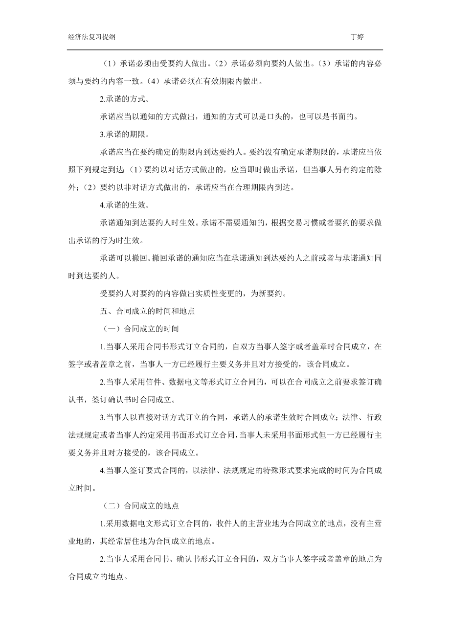 [财会考试]经济法第八章合同法律制度.doc_第3页