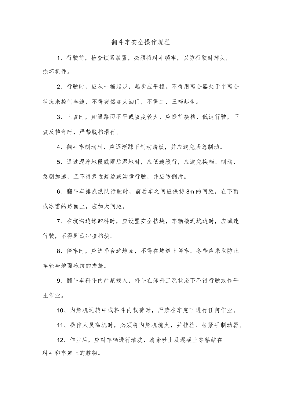 翻斗车安全操作规程.docx_第1页