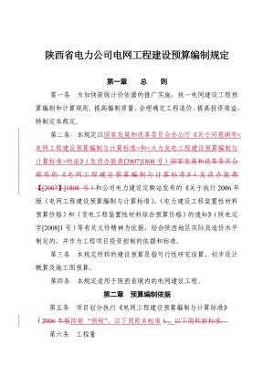 陕西省电力公司电网工程建设预算编制规定.doc