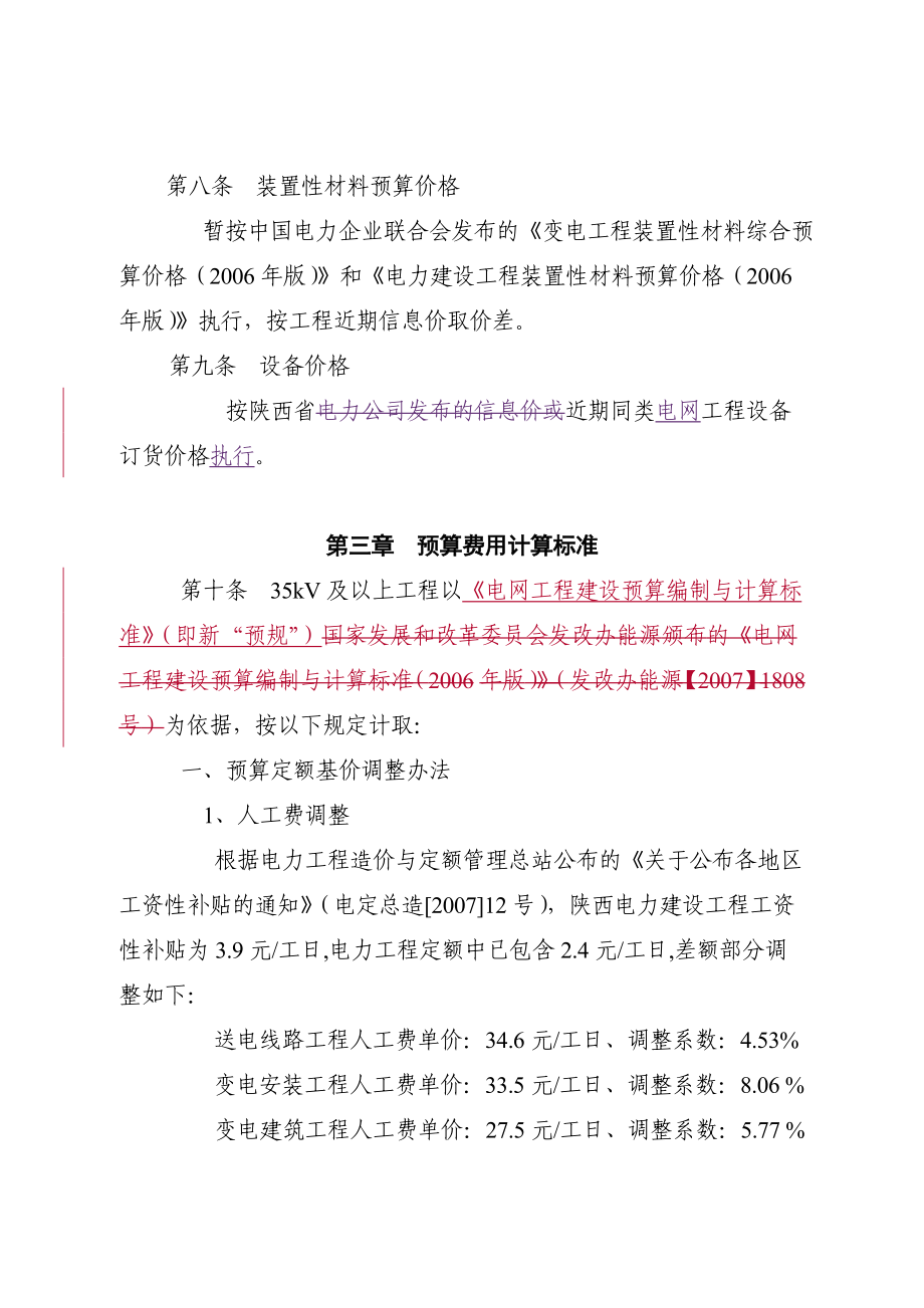 陕西省电力公司电网工程建设预算编制规定.doc_第3页