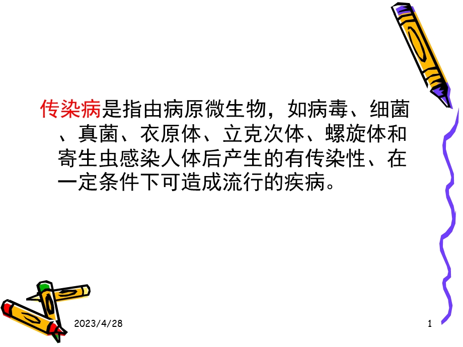 常见的传染性疾病文档资料.ppt_第1页