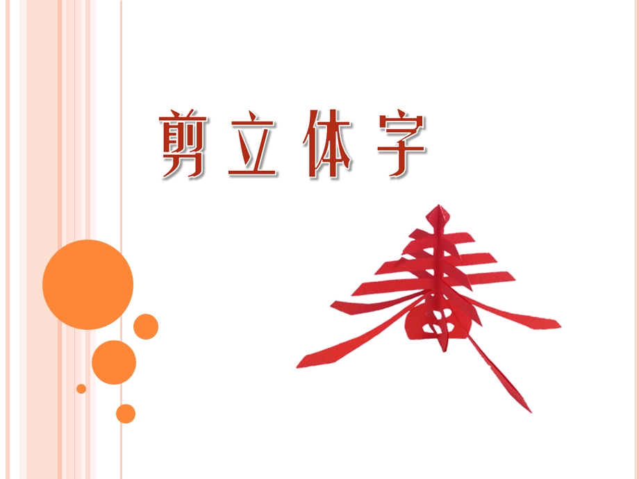 剪立体字教师演示文稿.ppt_第2页