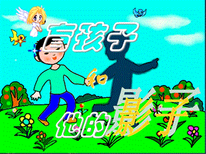 盲孩子和他的影子定稿.ppt