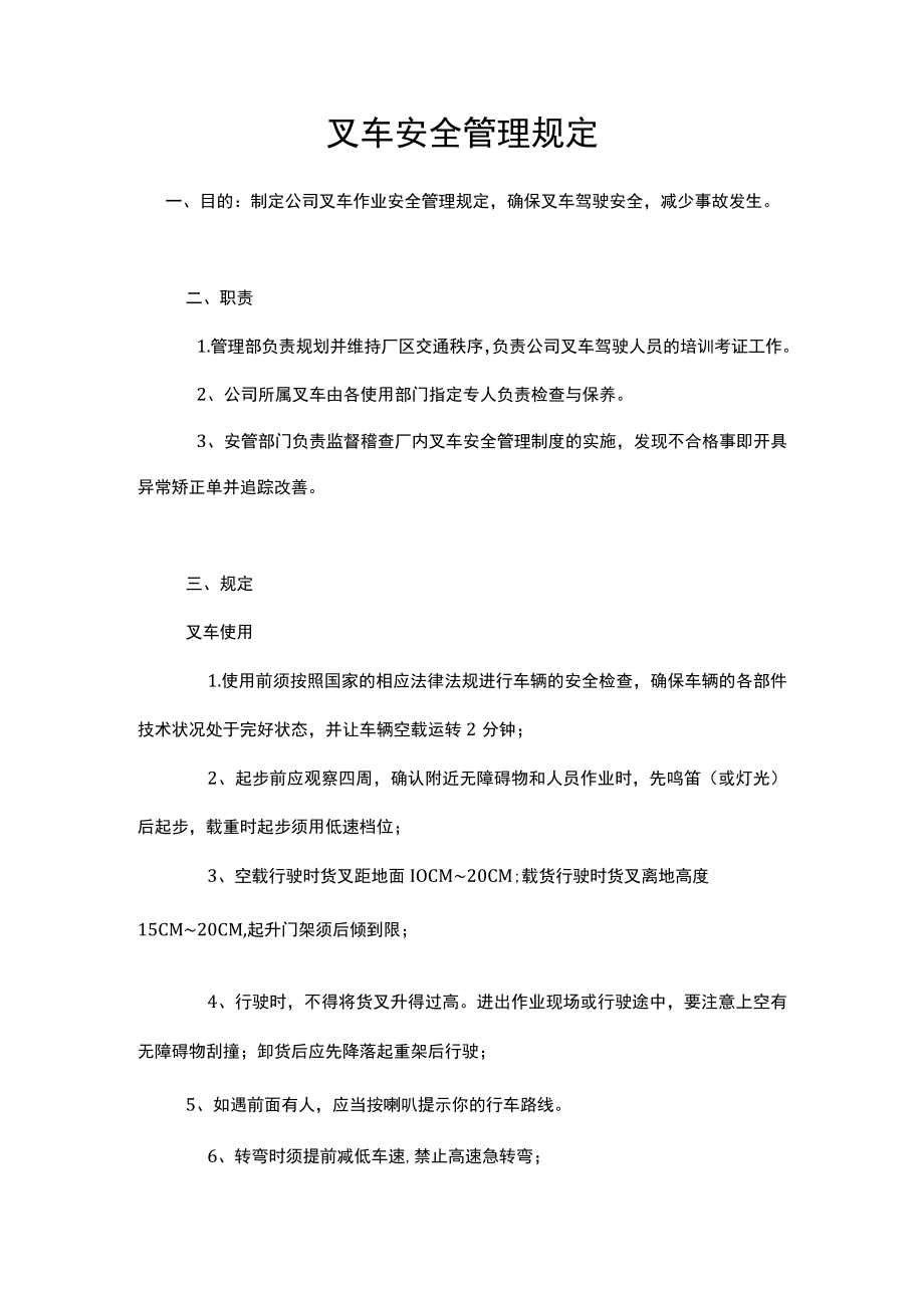 叉车安全管理规定.docx_第1页