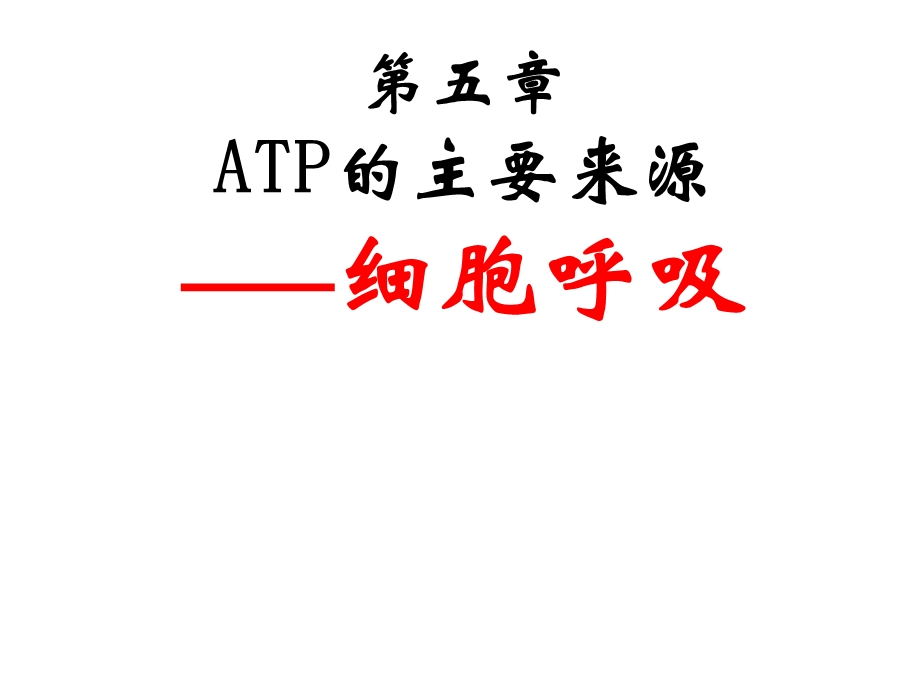 53ATP的主要来源——细胞呼吸上课用文档资料.ppt_第1页