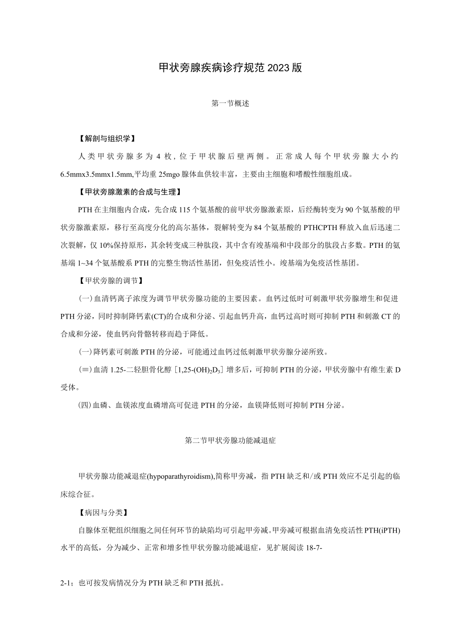 内分泌科甲状旁腺疾病诊疗规范2023版.docx_第1页