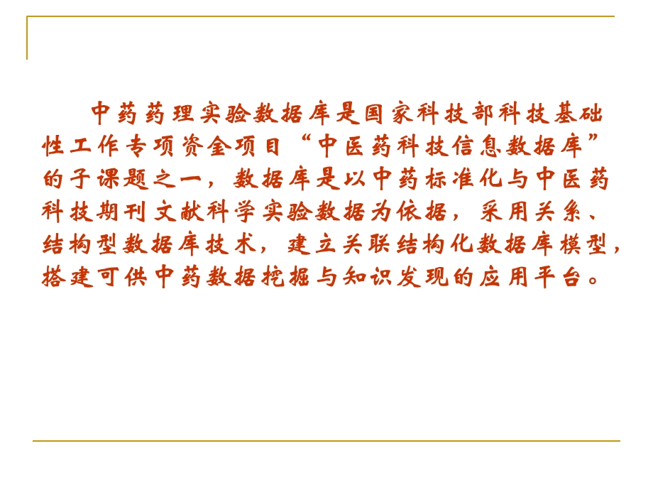 中药药理实验库检索查询界面构建中医药科学数据中心PPT文档.ppt_第1页