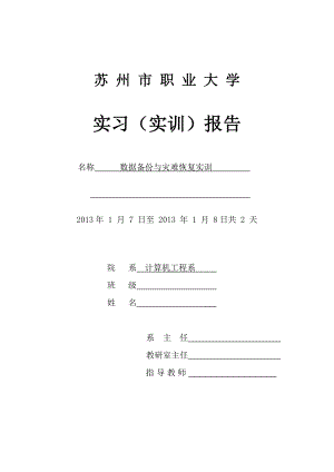 [计算机硬件及网络]数据备份与灾难恢复实训.doc