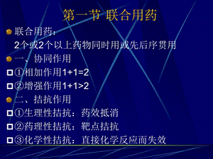 05第五章联合用药与药物相互作用PPT文档资料.ppt