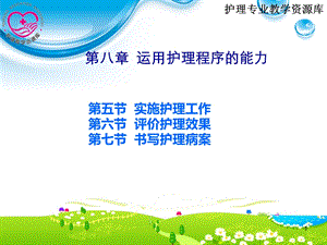 护理学导论单元5第八章5.6.7运用护理程序的能力第五、六、七节精选文档.ppt